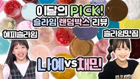 나예vs큰챔 이달의 Pick 랜덤슬라임  리뷰해요♡ 해피슬라임vs슬라임맛집! 과연 승자는?! ㅣ 클레버TV