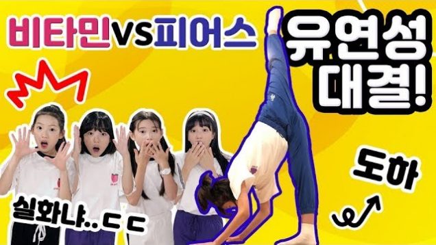 [비타민VS피어스]새로운 피어스 멤버들과 함께하는 유연성대결! 놀라운 다리찢기 실력을 보인 멤버는..? 과연 누가 이겼을까요?｜클레버TV