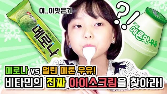 비타민의 진짜 아이스크림을 찾아라! 메로나 vs 얼린 메론 우유! 과연 비타민은 구별해낼 수 있을까?! Icecream Blind Test | 클레버TV