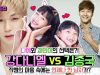 강다니엘 vs 김종국…?!  작챔의 마음 속에는 언제나 한 남자가 있다는♡ 과연 나예와 채민의 선택은?! 이상형 월드컵 1탄 Wanna One | 클레버TV