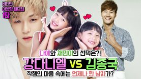 강다니엘 vs 김종국…?!  작챔의 마음 속에는 언제나 한 남자가 있다는♡ 과연 나예와 채민의 선택은?! 이상형 월드컵 1탄 Wanna One | 클레버TV