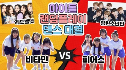 비타민VS피어스의 아이돌 랜덤 플레이 댄스! 방탄소년단,레드벨벳,여자친구♥ 최신곡까지 문제없다!! 여러분은 얼마나 알고 계신가요?｜클레버TV