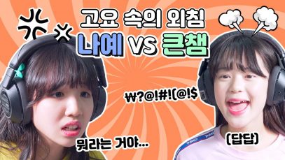 큰챔vs나예 / 싸우는거 아니지?! 예능최강자를 가려라! ♥대체 이걸 왜 모르는거야!! 시간 순삭하는 레전드게임ㅋㅋ ㅣ클레버TV