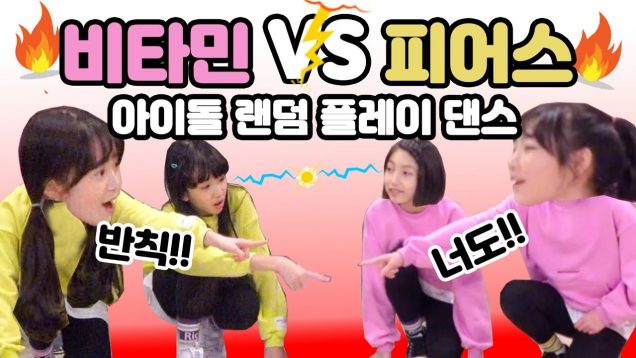 반칙의 제왕들?! 비타민vs피어스 대격돌 ❤ 아이돌 랜덤 플레이 댄스 Idol Random Play Dance l 클레버TV