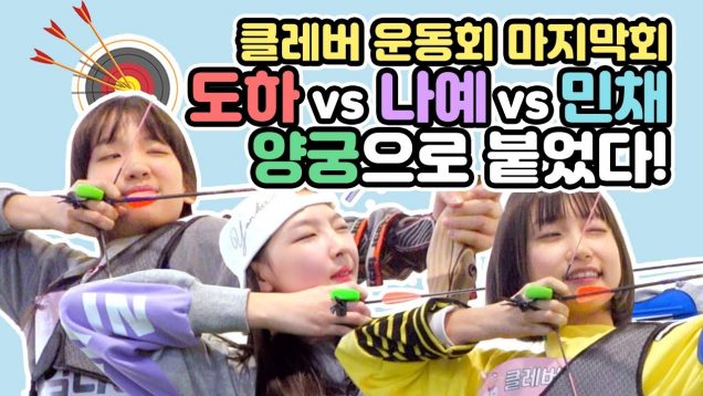 도하vs나예vs민채 막판역전?! 클레버 운동회의 마지막경기!! 과연 승자는!? Clevr Field Day ㅣ 클레버TV