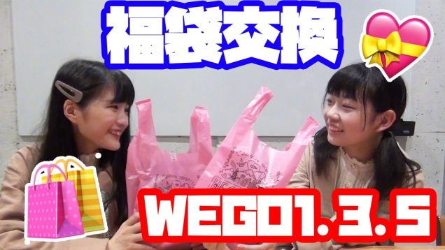 【福袋交換】ももかちゃんとWEGO1.3.5で福袋交換！  センスが良すぎる♡