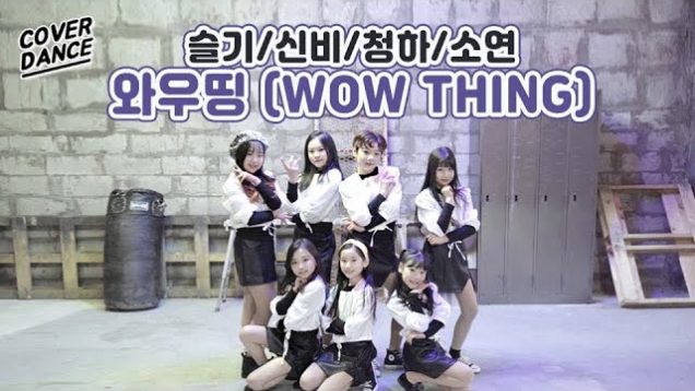 [커버댄스] 슬기/신비/청하/소연 – 와우띵 (WOW THING) 댄스커버 DANCE COVER with 신비마카롱 | 클레버티비