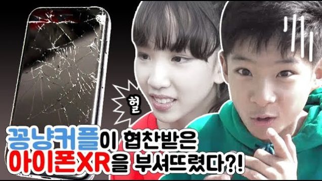 꽁냥커플이 협찬받은 아이폰XR을 부셔뜨렸다?! 누군가 변상해야하는데… 과연 어떻게 됐을까…? iphone XR | 클레버TV