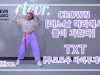 Yeonjin Jeong (정연진) – TXT (투모로우바이투게더) ‘CROWN (어느날 머리에서 뿔이 자랐다)’ Dance Practice | Clevr Studio