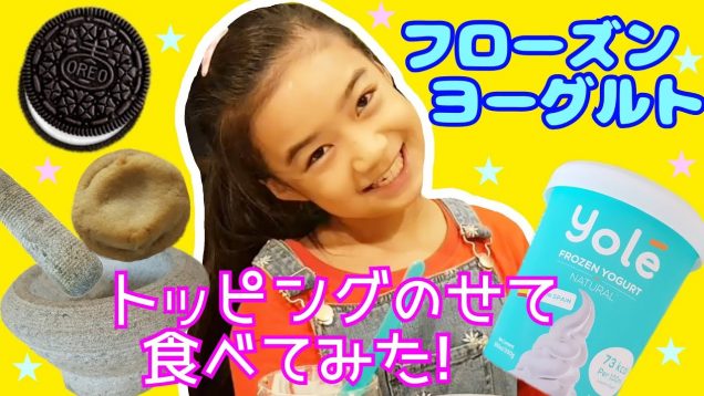 Yole(ヨーリー)の【フローズンヨーグルト】にトッピングのせて食べてみた!