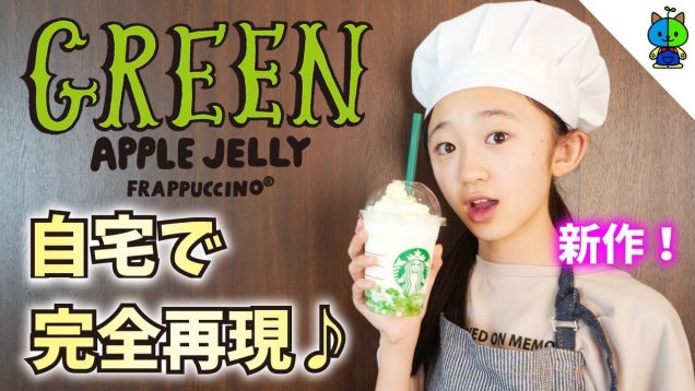 【スタバの新作】グリーンアップルジェリーフラペチーノ！自宅で再現してみた♪【ももかチャンネル】