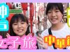 【占い＆中華街】めゆちゃんと神戸女子旅！