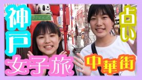 【占い＆中華街】めゆちゃんと神戸女子旅！