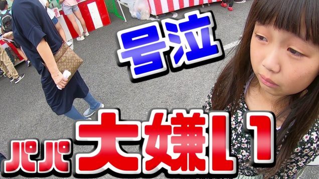 【ご報告】「それ話が違う！」パパがお祭りの屋台でハプニング！リミ号泣で収集がつかない?射的、金魚すくい、ボールすくいなど200店舗の屋台で遊ぶ中でのハプニング（縁日）【しほりみチャンネル】