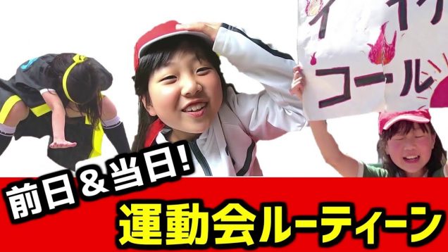 【運動会】小学生の前日＆当日まとめルーティーン！ソーラン節、徒競争、玉入れに障害物競走総集編【しほりみチャンネル】