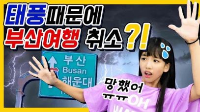 태풍 때문에 부산여행이 취소…?! 과연 나예는 부산으로 여행을 갈 수 있었을까요?ㅠㅠ  ｜클레버TV