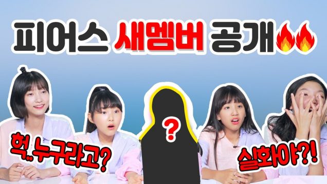 피어스의 새로운 멤버를 공개합니다! 과연 새로운 멤버는 누구일까요?! l 클레버TV