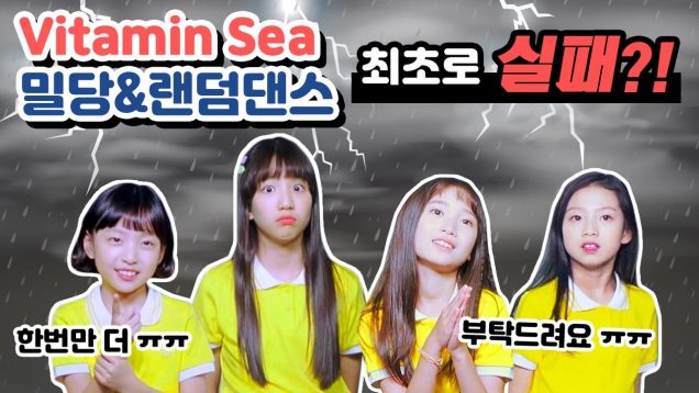 비타민신곡으로 밀당댄스&랜덤댄스 도전!! 그런데 최초로 실패했다고?! Vitamin Sea 댄스챌린지, 과연 성공할 수 있을까요..? ｜클레버TV