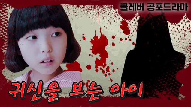 [무서운 이야기] 귀신을 보는 아이… 클레버 여름특집 공포드라마 Horror Dramaㅣ클레버TV