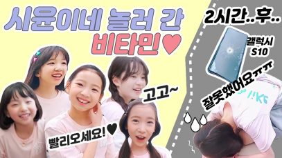 처음 시윤이네 놀러간 비타민이 롱보드 타다가 허쌤의 핸드폰을.. ㅠㅠ  Vitamin Vlog l클레버TV