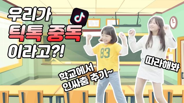 틱톡에 중독된 학생들!! 아니 이정도라고?ㄷㄷㄷ 집에서도 학교에서도 멈출 수 없는 TikTok!! Clevr Drama l 클레버TV