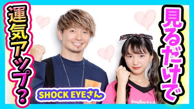 【恋愛運アップ!?】恋人ができる待ち受け？「歩くパワースポット」SHOCK EYEさんの写真を撮ってみた♪