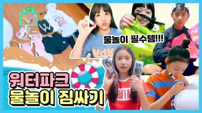 [클레버 소풍가는 날] 워터파크 물놀이 짐싸기!♥ 비타민이 물놀이 필수템 다~알려드려요! 우리 함께 준비해볼까요?!(feat.캐리비안베이)ㅣ클레버TV
