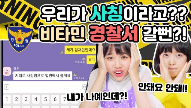 우리가 사칭이라고? 비타민 경찰서 갈뻔?! 비타민 사칭이랑 대화하다!! l 클레버TV