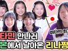 비타민 만나러 일본에서 날아온 리나짱  일본에서 비타민의 인기는?! ㄷㄷㄷ | l 클레버TV