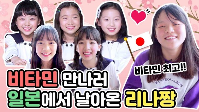 비타민 만나러 일본에서 날아온 리나짱  일본에서 비타민의 인기는?! ㄷㄷㄷ | l 클레버TV