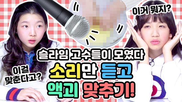 슬라임 고수들이 다 모였다!! 여러분은 몇개까지 맞출 수 있나요? 소리만 듣고 액괴 맞추기! 나예의 반전결과?! Asmr Sound Challenge l클레버TV