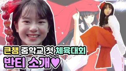 큰챔 중학교 첫 체육대회 반티 소개? 인싸 될 수 있는 반티 함께 리뷰해봐요~ l 클레버TV