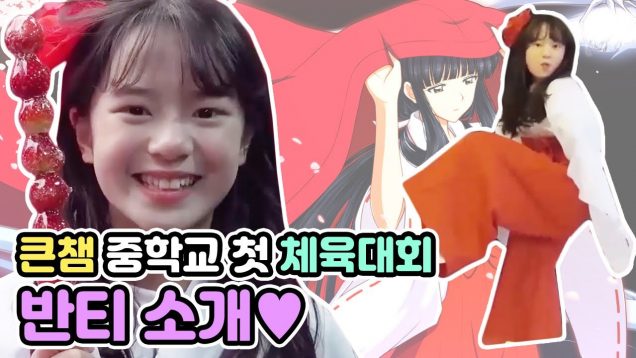 큰챔 중학교 첫 체육대회 반티 소개? 인싸 될 수 있는 반티 함께 리뷰해봐요~ l 클레버TV