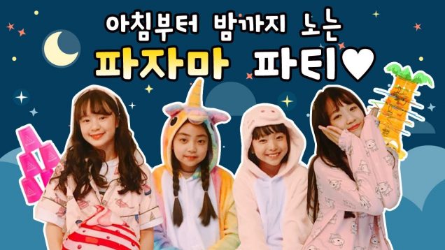 아침부터 밤까지 노는 파자마 파티♥파티룸에서 보드게임하고 인증샷 찍고 놀기! Pajama Party l 클레버TV