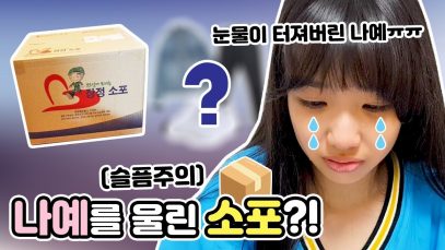 군대간 오빠가 보내온 택배를 보고 눈물이 터져버린 나예(슬픔주의) ㅠㅠ 과연 뭐가 들어있었을까? ㅣ클레버TV