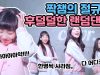 짝챔의 절규?!,, 후덜덜한 랜덤댄스♥한명씩 사라지는 마법이,,?! Vitamin Random Dance l 클레버TV