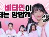최초공개! 비타민이 되는 방법?! 드루와 드루와 ❤ 뮤비 속 패션 리뷰 Fashion Review l 클레버TV