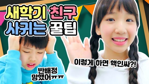 클둥이 여러분 새학기 친구 사귀셨나용?! ❤ 새학기 친구 사귀는 꿀팁 공개합니다! Clevr Drama l 클레버TV
