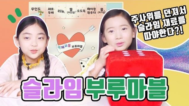 랜덤액괴만들기 놀이♡ 누가 가장 예쁘게 만들었을까?! 슬라임으로 하는 부루마블♥ 걸린 파츠 섞어서 액괴 만들기! DIY Slime Game | 클레버TV