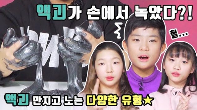 액괴가 손에서 녹.았.다…?! 액괴 만지고 노는 다양한 유형♥ 여러분들의 유형은? 슬라임 액괴 만지기 초공감 영상 ㅋㅋㅋ Playing Slime | 클레버TV