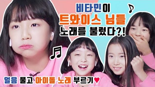 비타민이 트와이스 님들 노래를 불렀다?! 과연 어떻게 불렀을까?(꿀잼주의) 얼음 물고 아이돌 노래 맞추기♥  Singing in the ice | 클레버TV