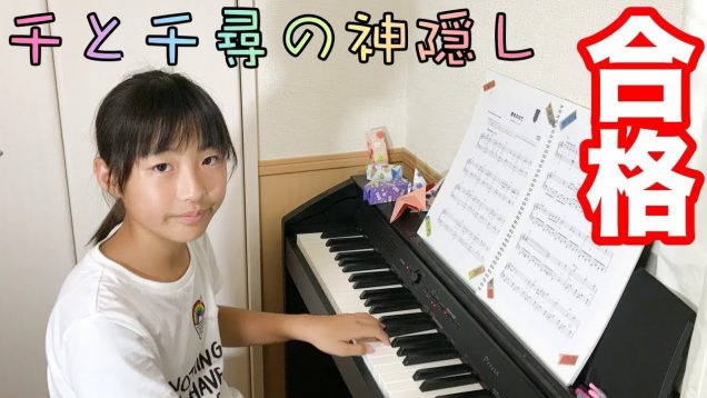 【ピアノの先生から合格頂きました】ジブリ 千と千尋の神隠しの主題歌❤️いつも何度でもを弾いてみた piano I tried playing