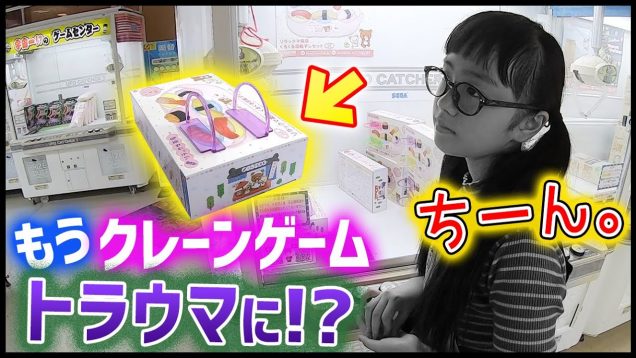 【エブリデイとってき屋】もうクレーンゲームがトラウマになるレベルの悲劇…稀に見る苦戦回