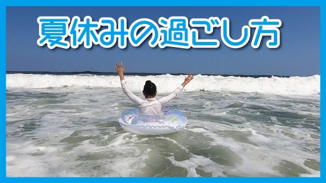 夏休みの過ごし方　お泊り編