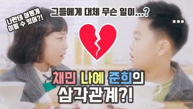 채민 나예 준희의 삼각관계…?! 심상치 않은 작챔의 얼굴…그들에게 대체 무슨 일이…?♥ Blackyak Drama | 클레버TV