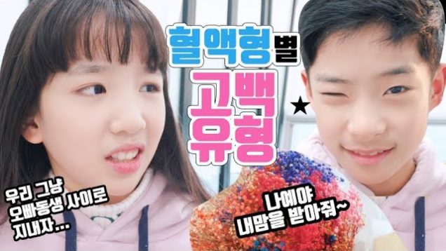 혈액형별 고백유형 특징?! 나는 어떤 유형일까♥ 우리 그냥 오빠동생 사이로 지내자… 나예와 상욱이에게 무슨 일이? Clevr Drama | 클레버TV