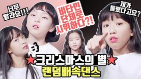 비타민의 크별 랜덤배속댄스♡비타민 단체로 시위하다?!  유쌤의 뿅망치를 피해라! Vitamin random dance | 클레버TV
