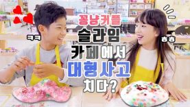 슬라임 카페에서 대형사고 치다?! 꽁냥커플의 홍대 슬라임 카페 데이트 브이로그♡ Couple Vlog | 클레버TV