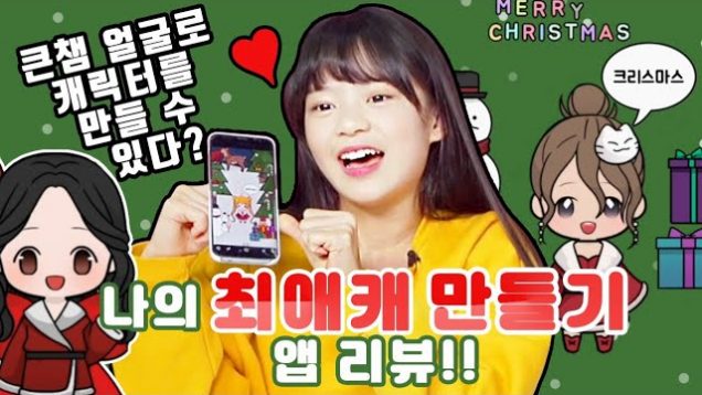 큰챔 얼굴로 캐릭터를 만들 수 있다?! 나의 최애캐 만들기 앱 리뷰!! (아이돌 얼굴도 제작 가능♡) Create a Character app | 클레버TV
