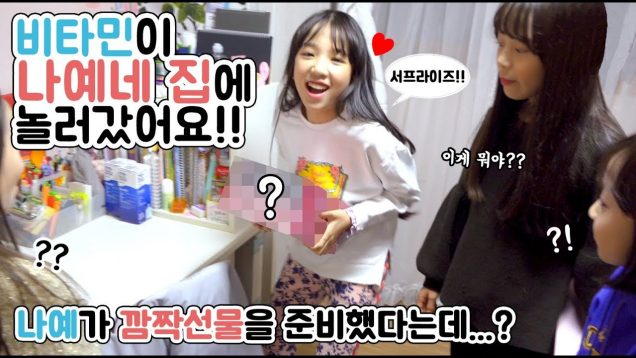 비타민이 나예네 집에 놀러갔어요?! 나예가 준비한 깜짝선물은? 방소개하고 액괴가지고 놀고 카드게임도 했어요♡ Vitamin Vlog | 클레버TV